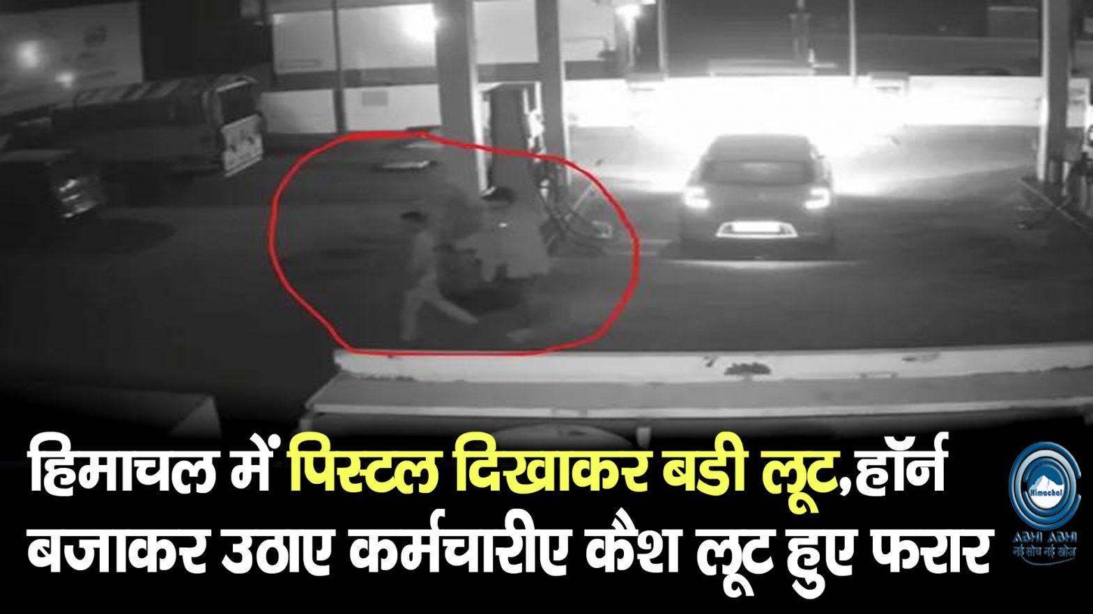 Robberies  | Petrol Pumps | Himachal |