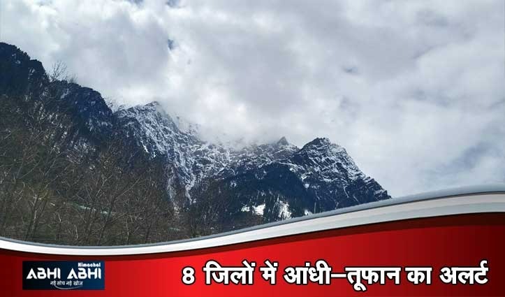 हिमाचल में बदले मौसम के मिजाज, 3 दिन भारी बारिश-बर्फबारी के आसार