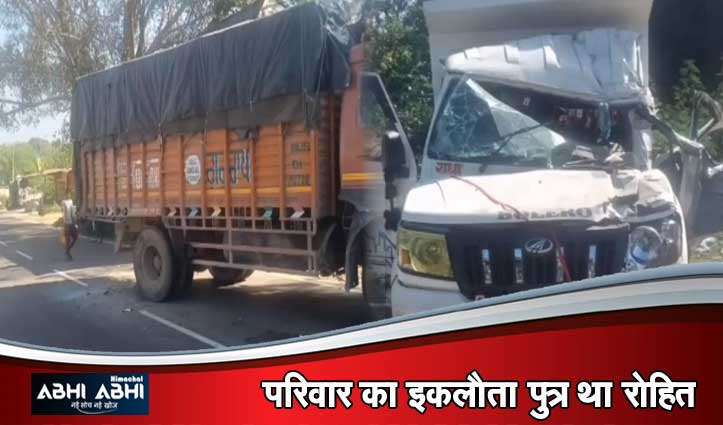 हमीरपुर में दर्दनाक हादसा: जीप व ट्रक में हुई जोरदार टक्कर, युवक की गई जा#न , दो घायल