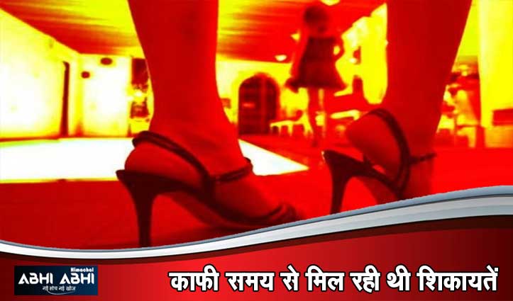 हमीरपुर के निजी होटल में देह व्यापार का भंडाफोड़, पंजाब की तीन महिलाएं रेस्क्यू