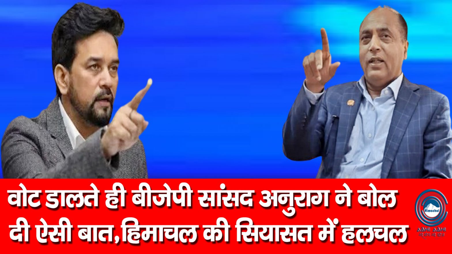 Anurag Thakur | Sukhu Govt | Jairam Thakur |