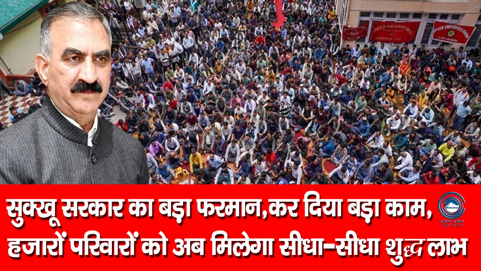 Himachal Govt | Big Decision | Political Hulchal |