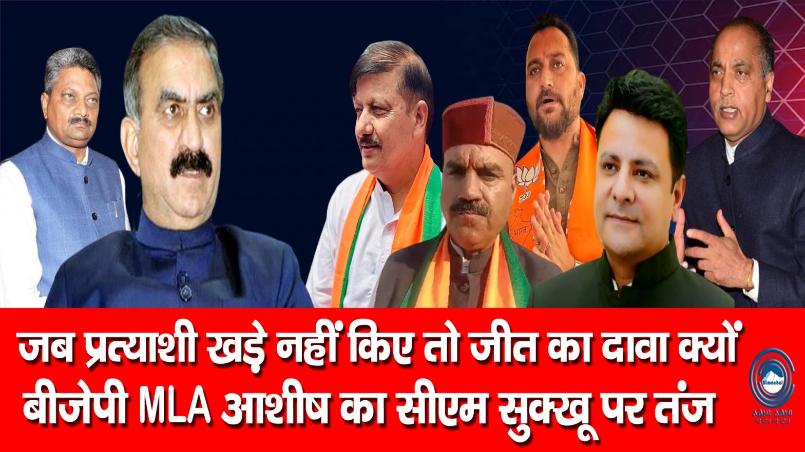 Hamirpur | BJP MLA  | Himachal Congress