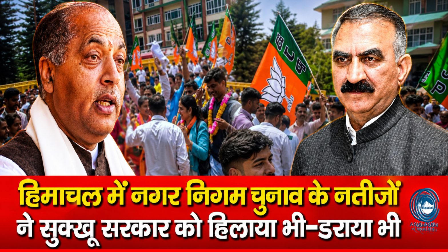 Jairam Thakur | Sukhu Govt | Political Setback |