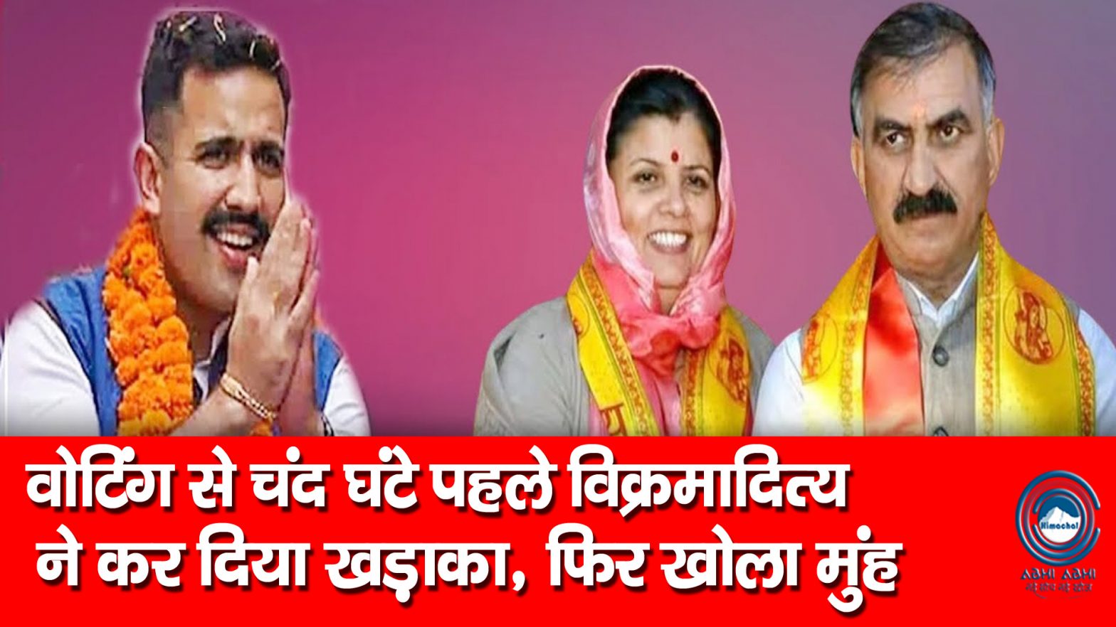 Himachal BJP | Vikrmaditya Singh  | MC Election |