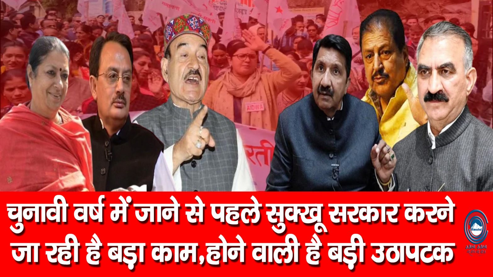 Sukhu Govt | Big Breaking | Administrative Structure |