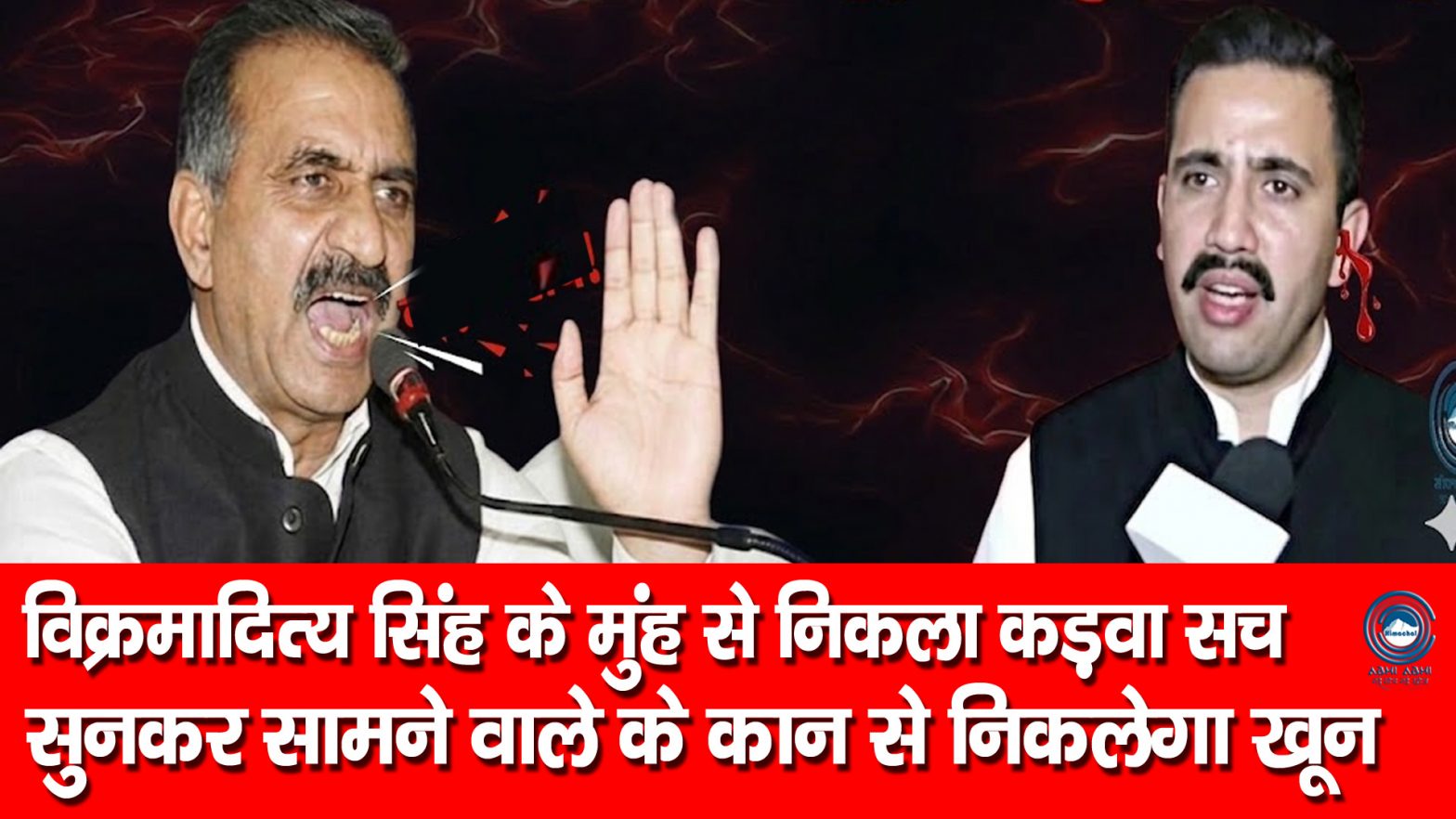 Sukhu Govt |  Vikramaditya Singh | BJP Politics |
