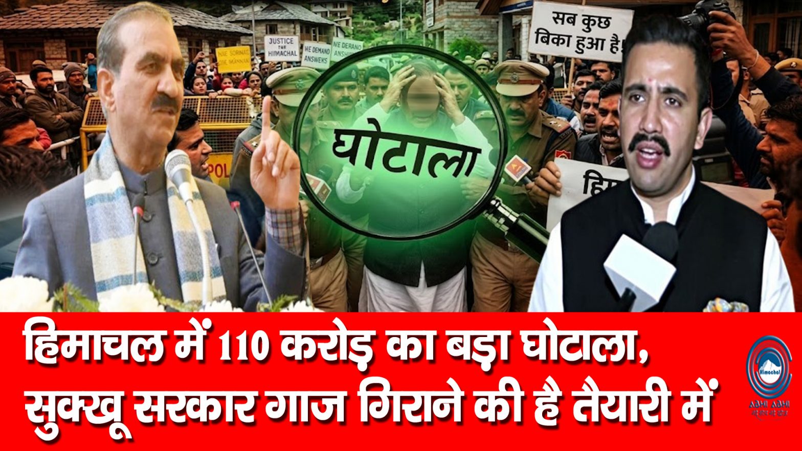 Sukhu Govt |  HimCare | Big Scandal |