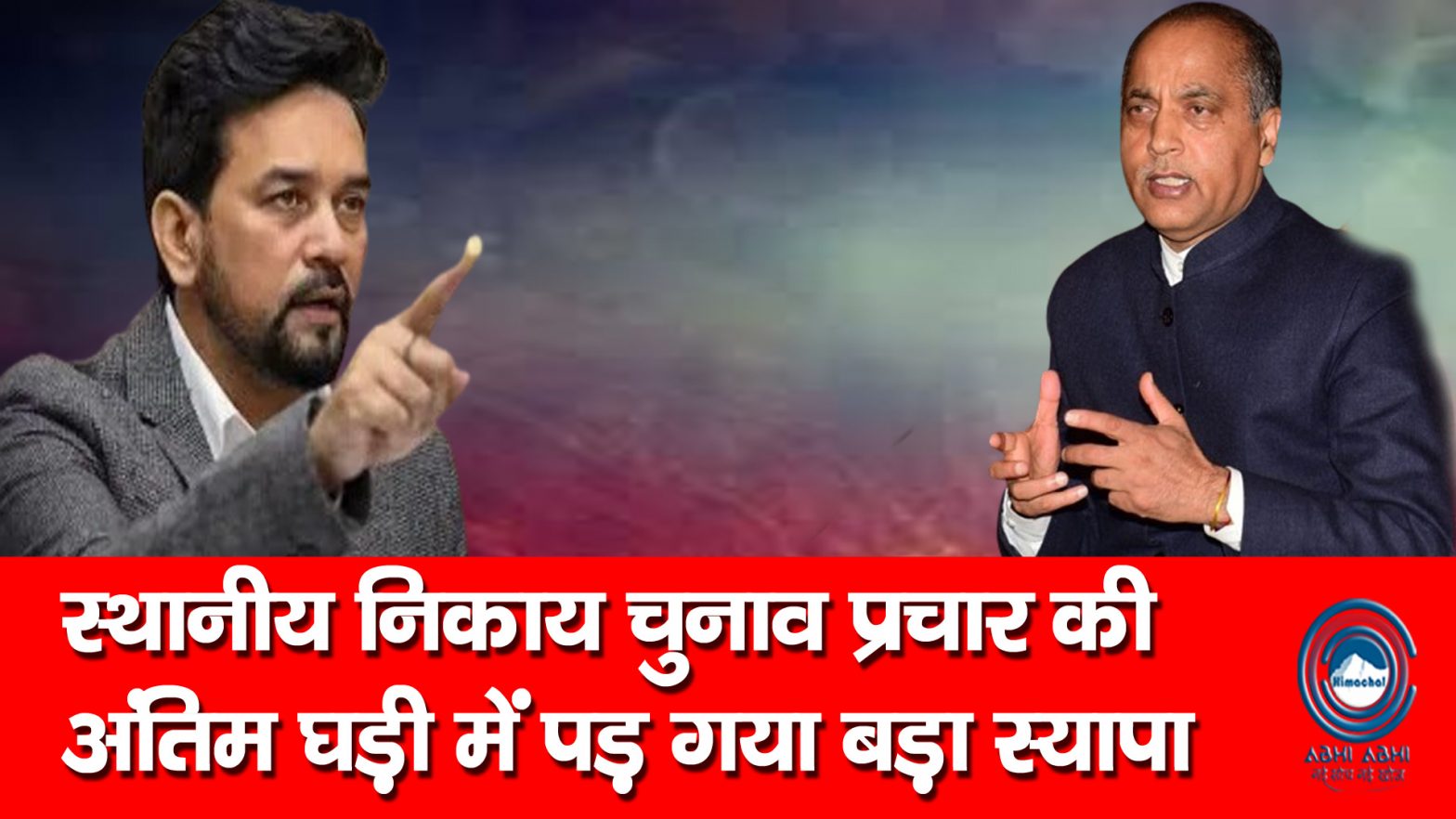 Mandi | Jairam Thakur | Sukhu Govt