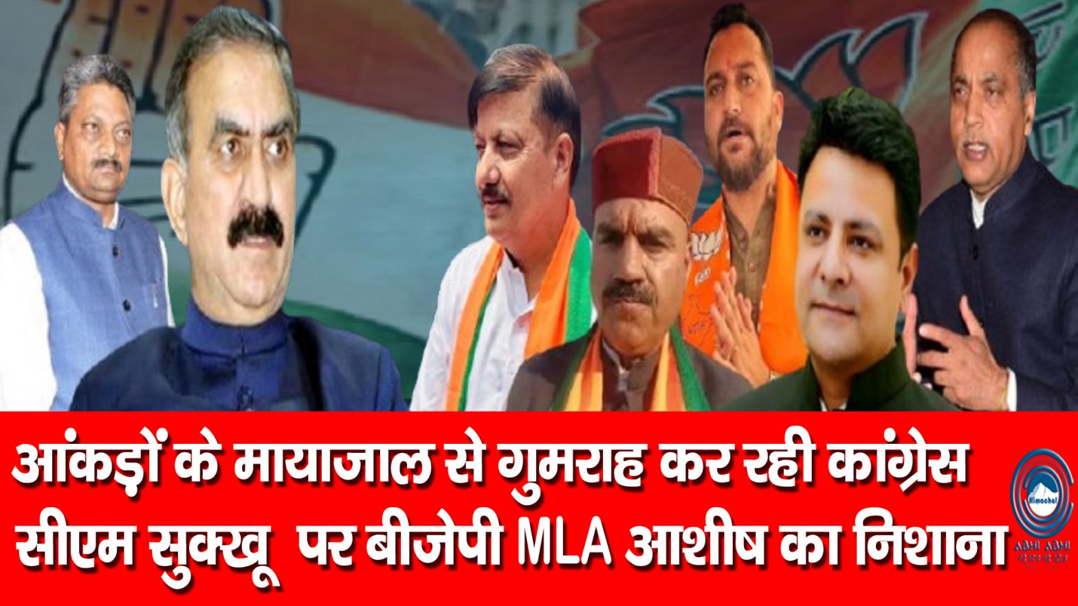 BJP MLA  | Ashish Sharma | Congress