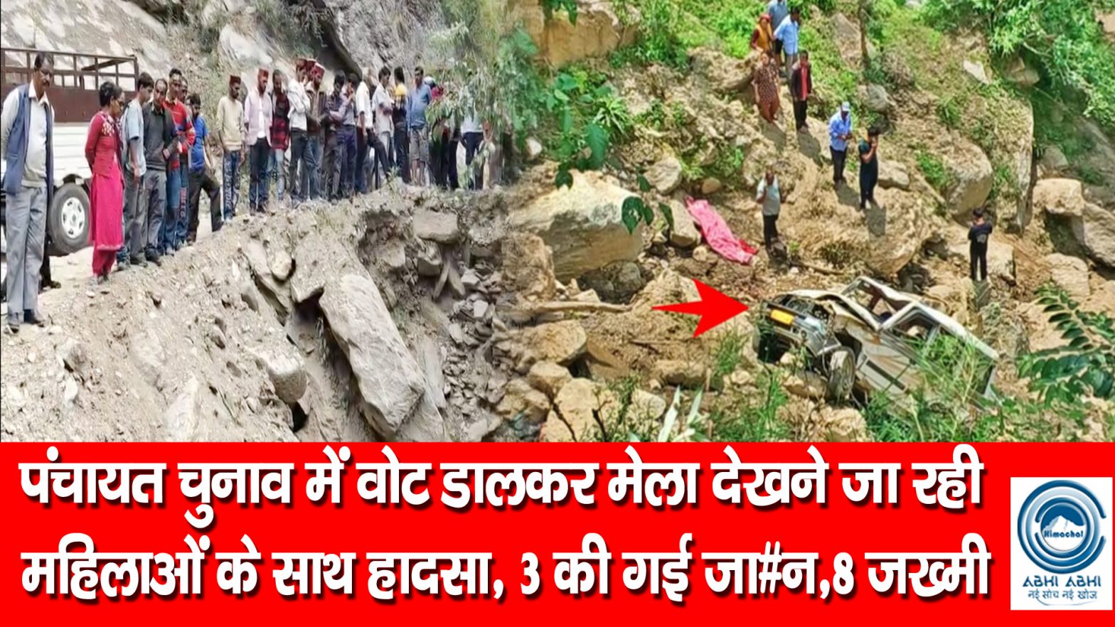 Accident In Himachal | Panchayat Election | Big Breaking |