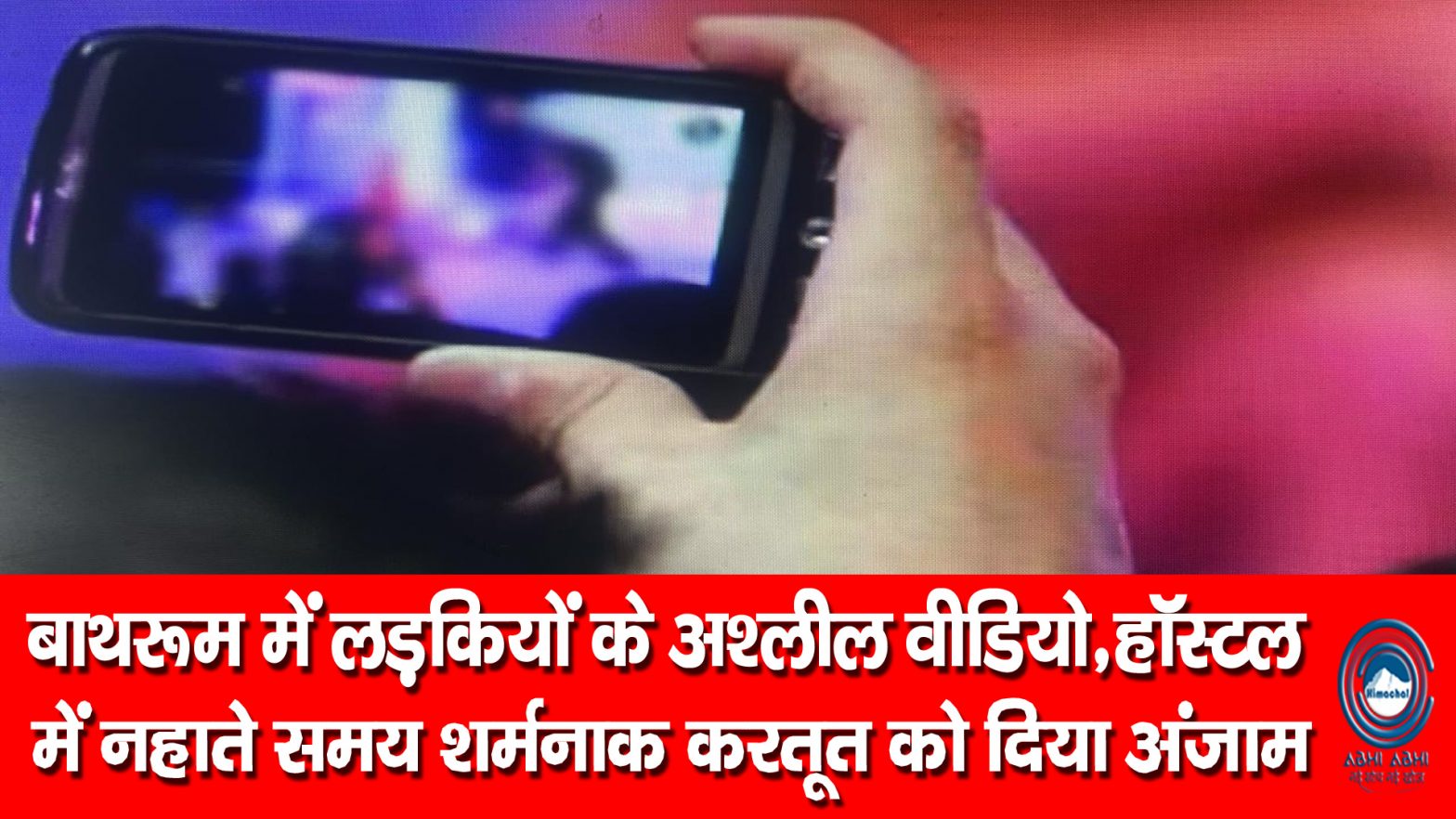 Girls Hostel | Controversy | Bathroom Video |