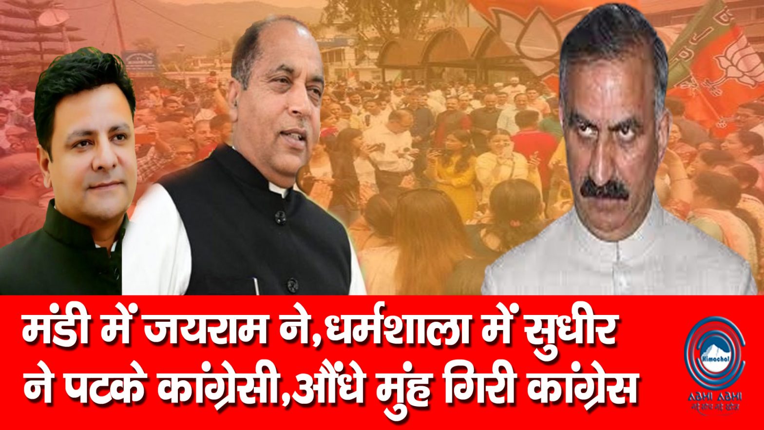 Jairam Thakur |  Municipal Corporation Result | Sudhir Sharma |