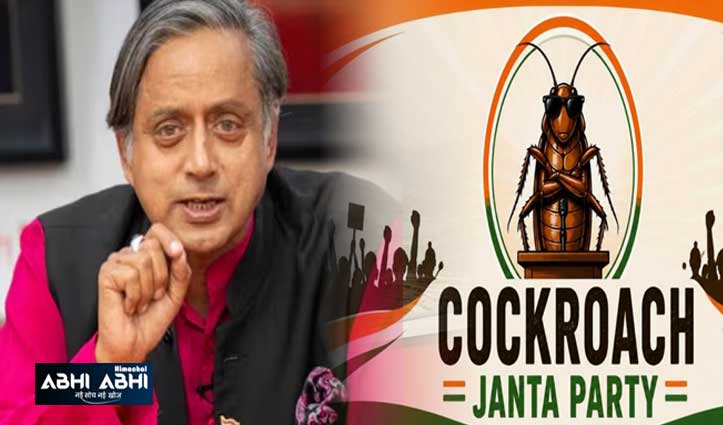‘कॉकरोच जनता पार्टी’ के बचाव में आए शशि थरूर, विपक्ष को भी दे दी नसीहत, CJP ने नया Xअकाउंट बनाया