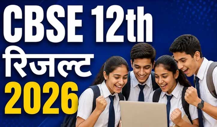 CBSE का 12वीं का रिजल्ट जारी- 85.20 फीसदी स्टूडेंट पास, छात्राओं ने मारी बाजी