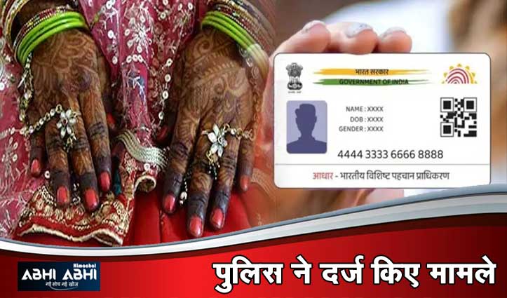 दो नाबालिगों की करवाई शादी, गर्भावस्था के दौरान आधार कार्ड से हुआ खुलासा