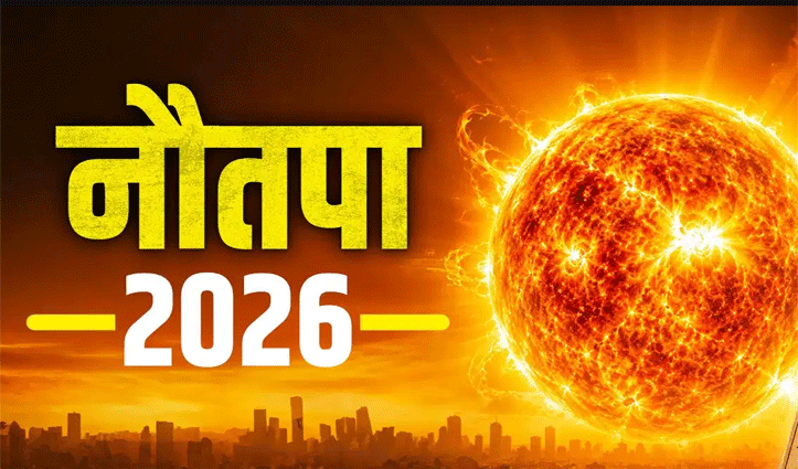 आज से शुरू हो रहा है ‘नौतपा’, 9 दिनों तक बरसेगी आग- सूर्यदेव को ऐसे करें प्रसन्न