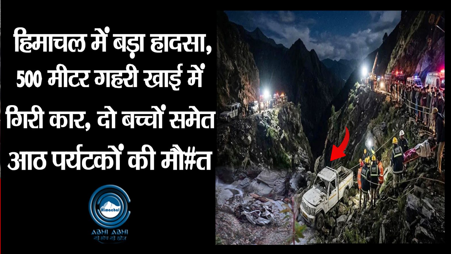 Himachal Accident | Tourist | Bairagarh Sach Pass |