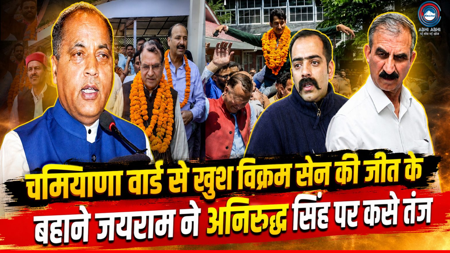 Jairam Thakur | Sukhu govt | Political Hulchal |
