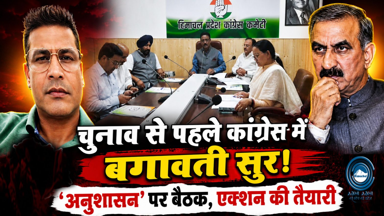 Sukhu Govt | Himachal | Congress Meeting