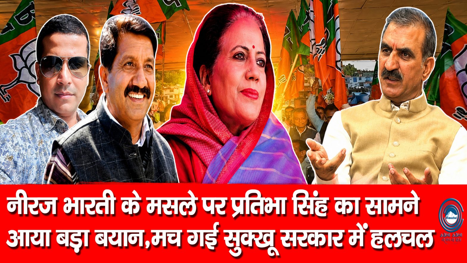 Pratibha Singh | Neeraj Bharti | CM Sukhu |