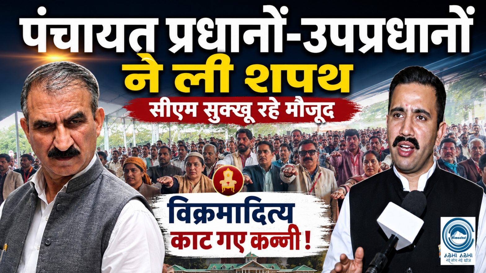 Panchayat Pradhans | Oath Ceremony | CM Sukhvinder Sukhu |