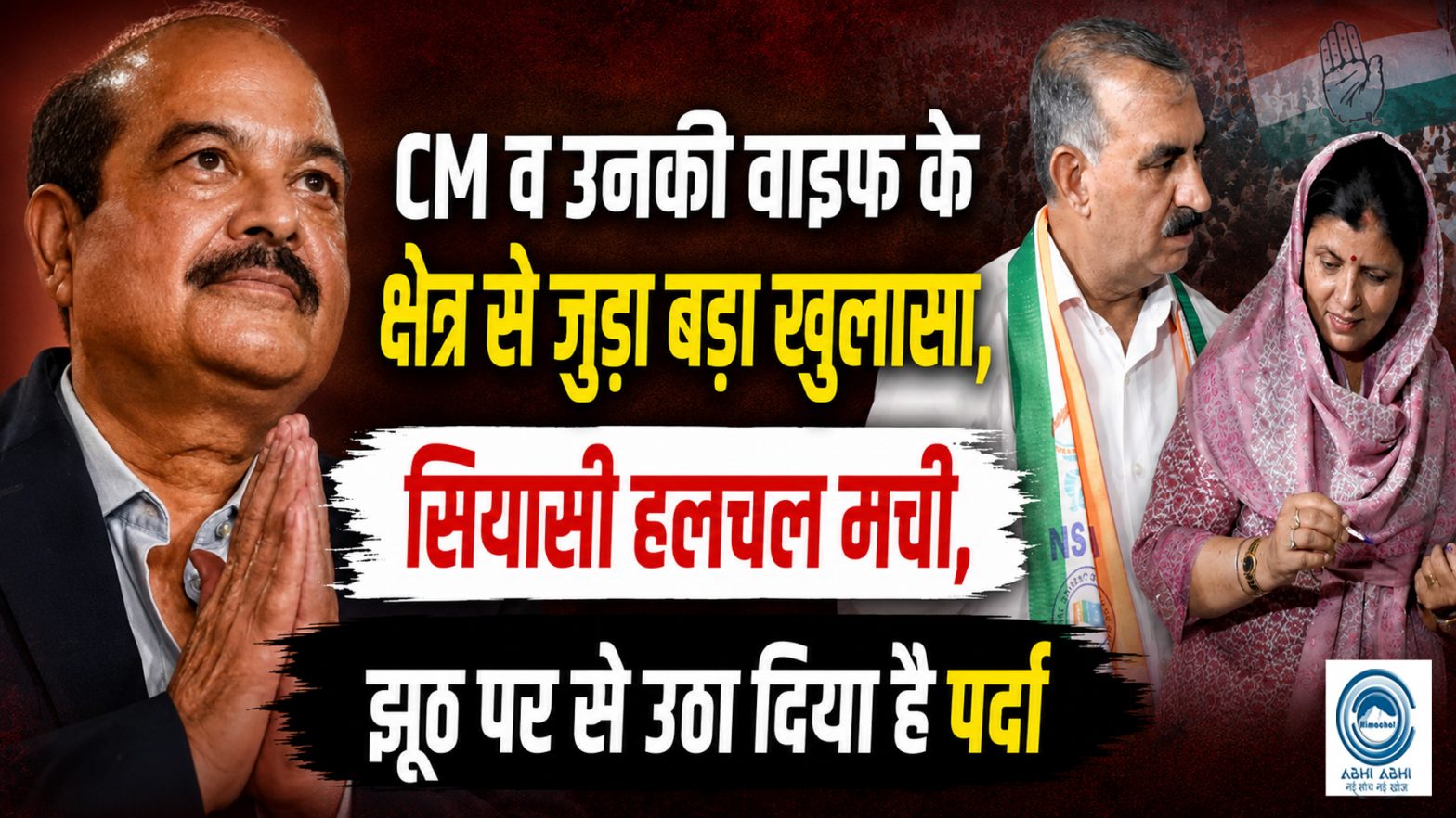 Harsh Mahajan | Kamlesh Thakur | CM Sukhu |