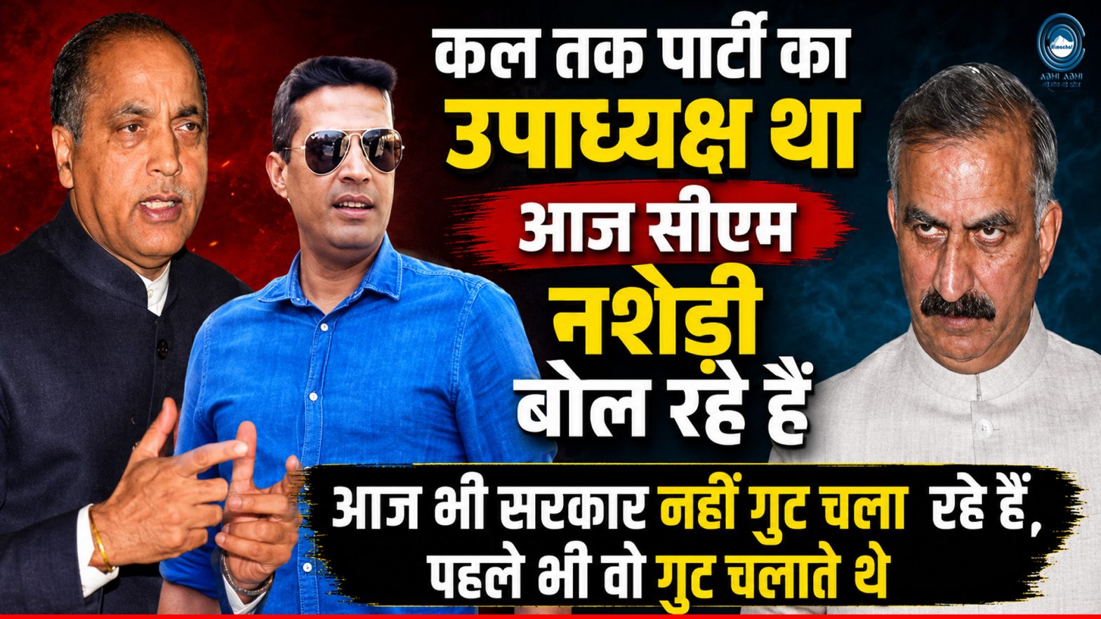 Jairam Thakur | Sukhu Govt | Neeraj Bharti