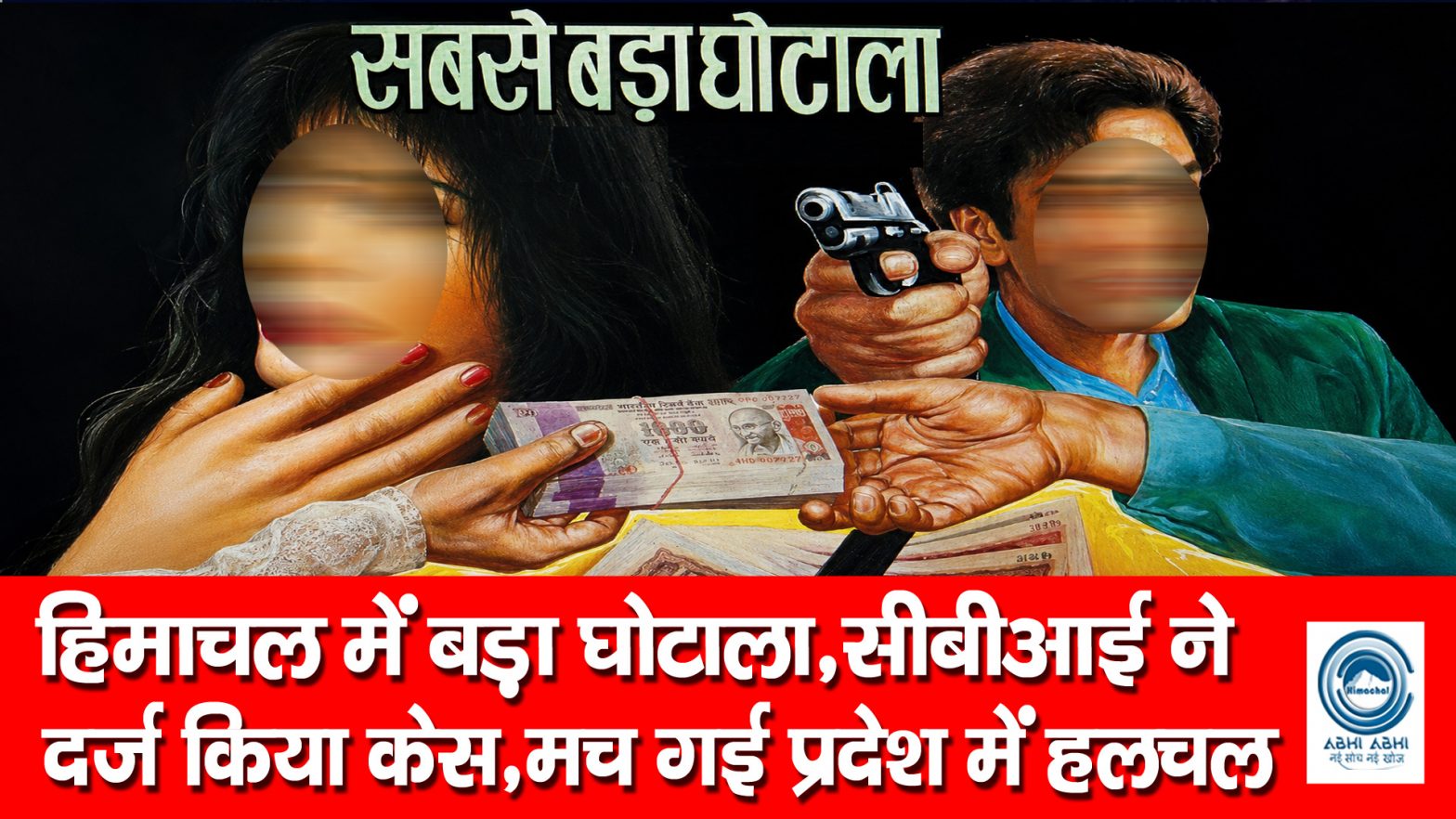 Shocking Case | CBI-FIR | Embezzlement |