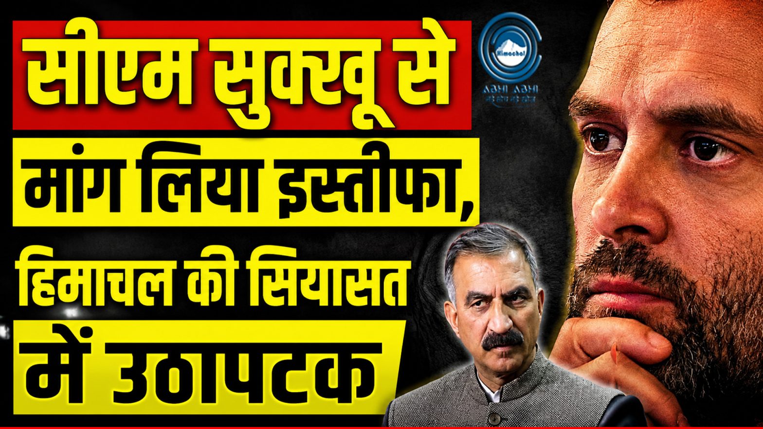 Sukhu Govt | Resignation | Himachal Congress |