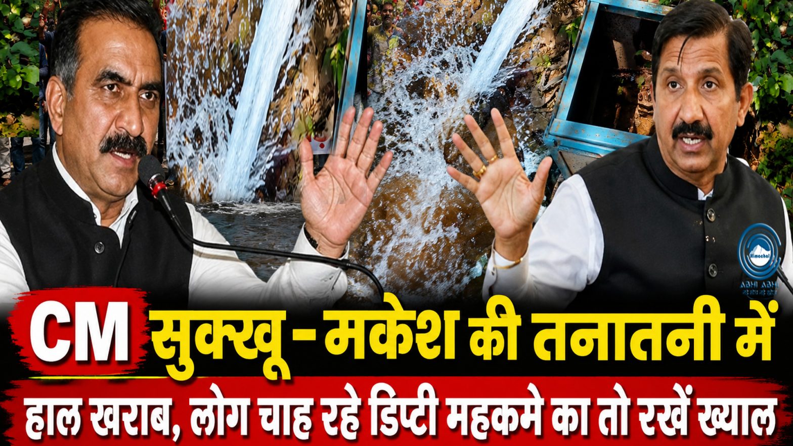 Sukhu Government | Jal Shakti Department | Mukesh Agnihotri |