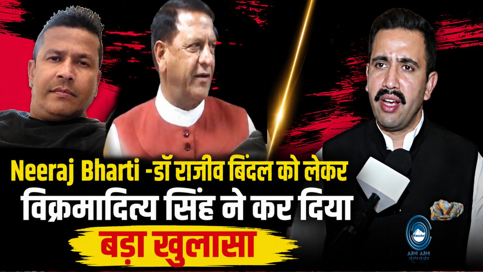 Vikramaditya Singh | Neeraj Bharti | CM Sukhu |