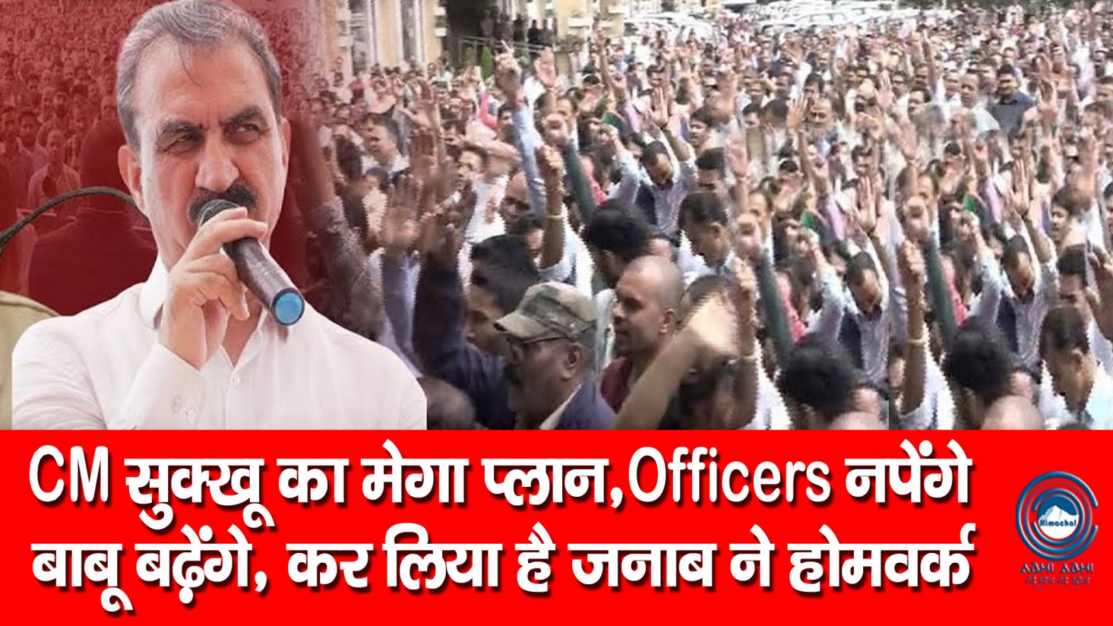 CM Sukhu | Officers | Mega Plan |