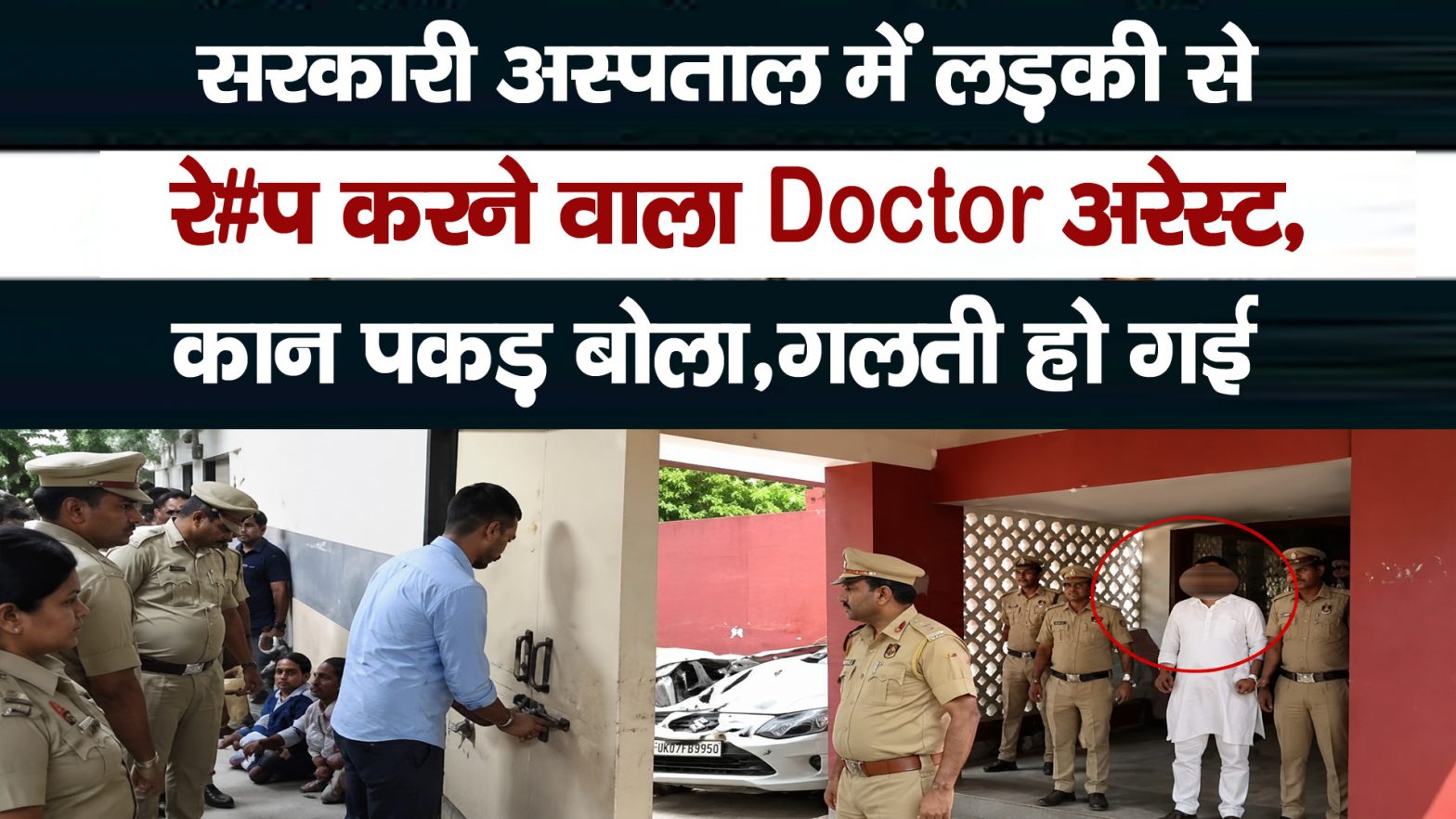 Hospital Crime | Doctor Arrested | Shocking News |