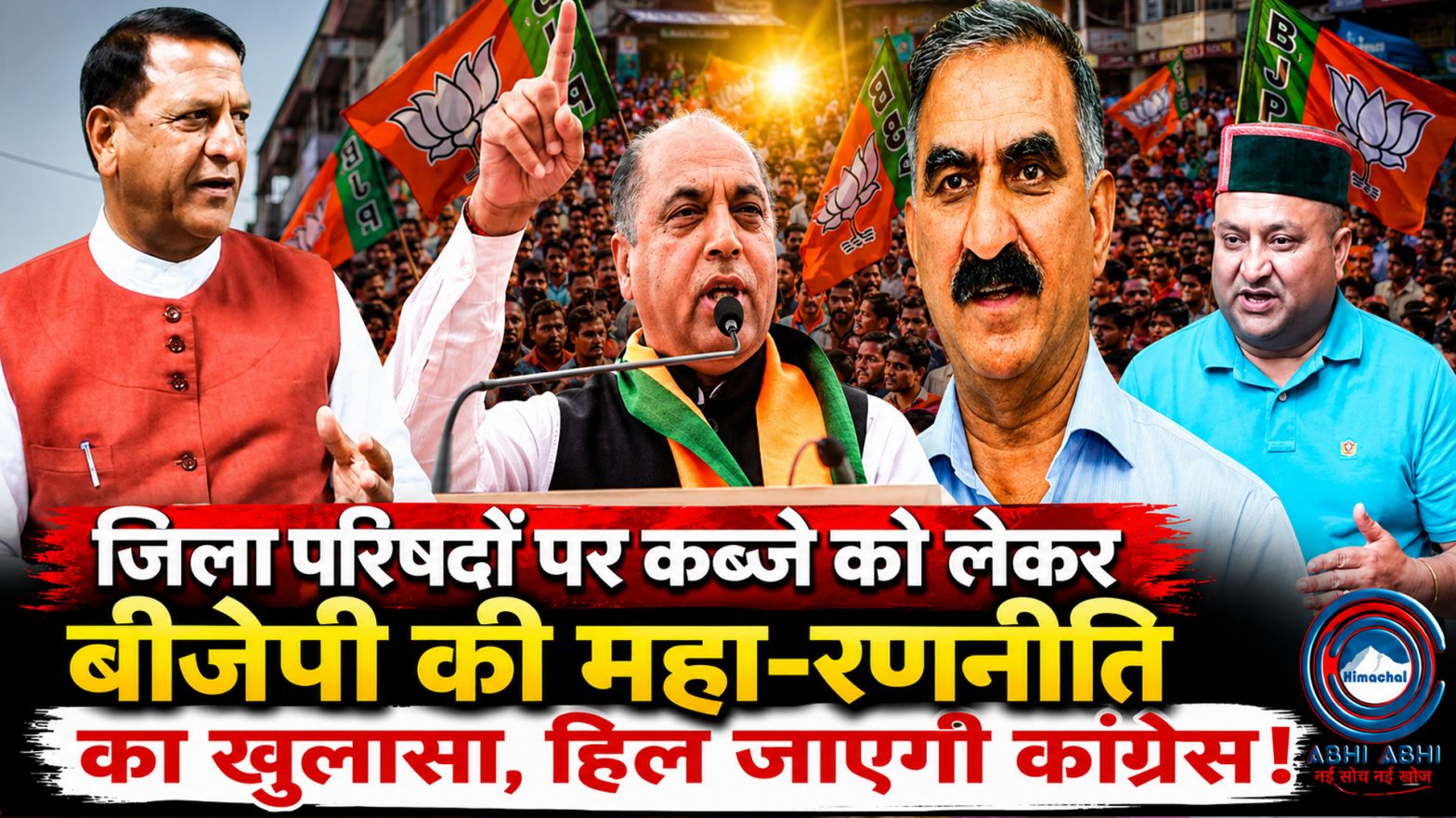 Himachal BJP | Zila Parishad | Big Plan |