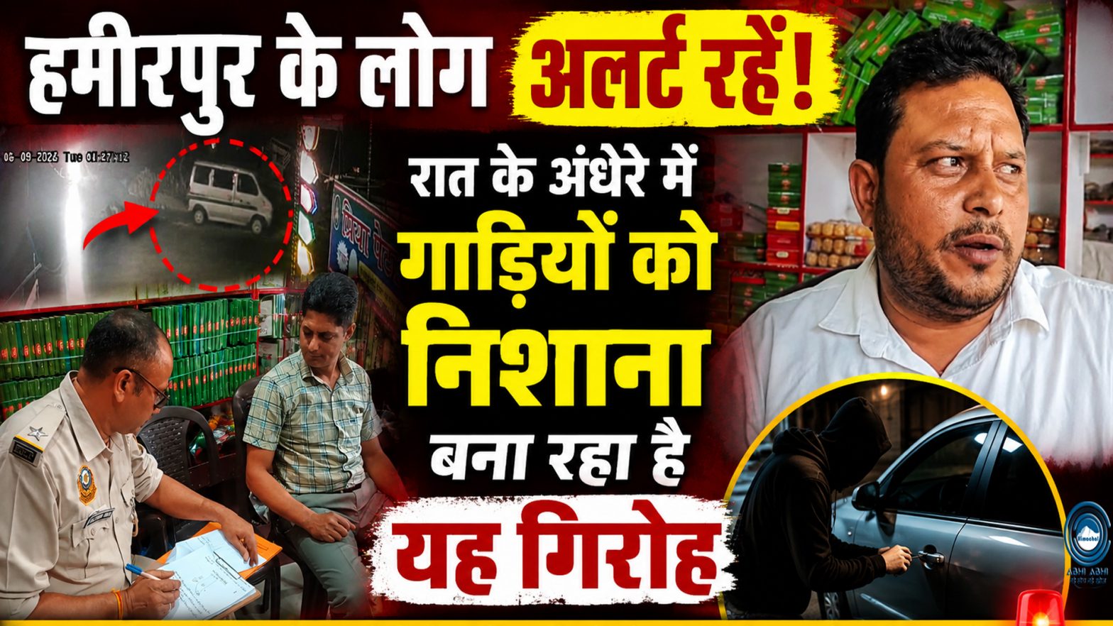 Hamirpur | Alert | Thief