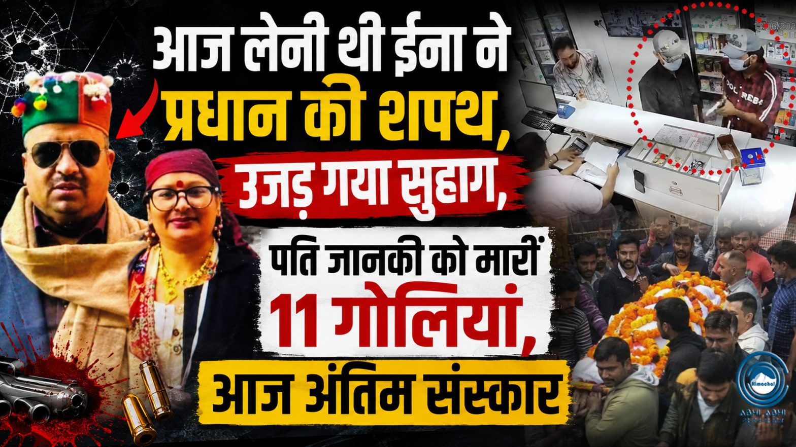 Janki Das K#illed | Tragic Incident | Panchayat Pradhan Eena |