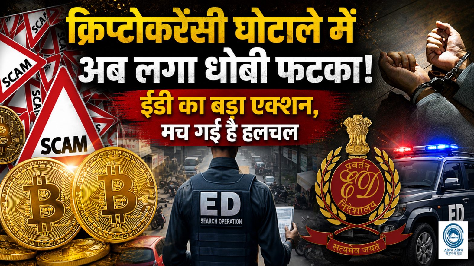 Cryptocurrency Scam | ED Major Action | Big Breaking |