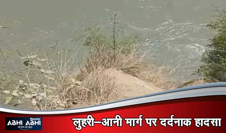 खौफनाक मंजर: चट्टान से टकराई और सीधे सतलुज में जा समाई कार, गाड़ी और सवारों का कोई सुराग नहीं