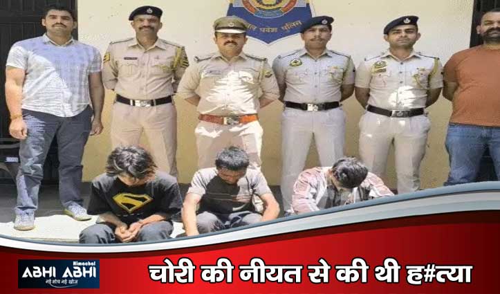 रोहड़ू ब्लाइंड म#र्डर केस का पर्दाफाश: नेपाल के 3 युवक गिरफ्तार, वारदात में इस्तेमाल डंडा बरामद