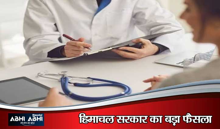 मेडिकल कॉलेजों में असिस्टेंट प्रोफेसरों के 75 नए पद सृजित, नाहन और चंबा में खुलेगा कार्डियोलॉजी विभाग