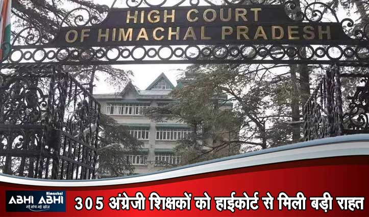 हिमाचल हाईकोर्ट का बड़ा फैसला: 305 अंग्रेजी शिक्षकों की नियुक्ति से हटी रोक, 10 दिन में मिलेगी पोस्टिंग