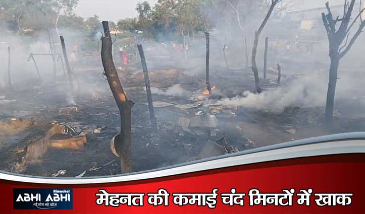 ऊना के लाल सिंघी में 25 झुग्गियां जलकर खाक, खुले आसमान के नीचे आए प्रवासी मजदूर