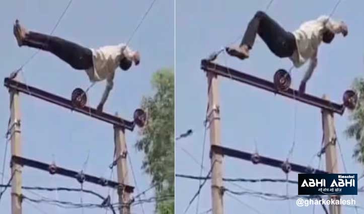 ”यमराज की बालकनी में सो गया भाई ‘ 11KV की हाईटेंशन लाइन पर लेटा शराबी, Viral Video