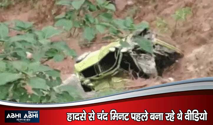 धर्मशाला में सड़क हादसा: गहरी खाई में गिरी कार, युवक की मौ#त, युवती की हालत नाजुक