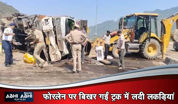कीरतपुर फोरलेन पर हादसा: कैंची मोड़ टनल के पास लकड़ियों से भरा ट्रक पलटा, दो थे सवार