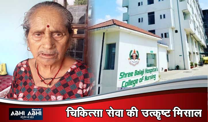 वेंटिलेटर पर आ चुके मरीज को श्री बालाजी हॉस्पिटल कांगड़ा की मेडिकल टीम ने दी नई जिंदगी