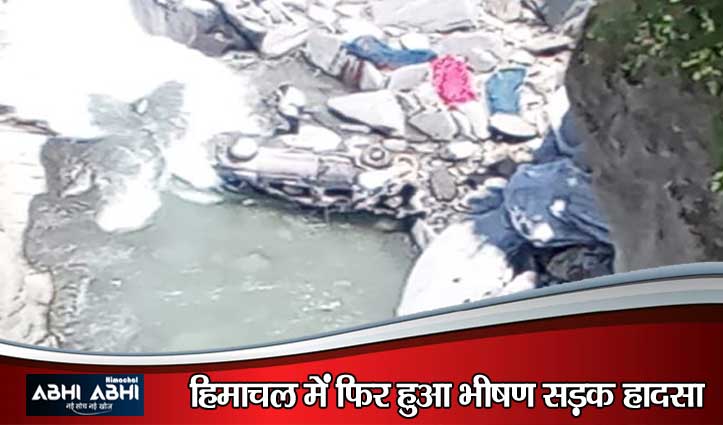भरमौर में दर्दनाक हादसा: 300 फीट गहरी खाई में गिरी कार, तीन लोगों की मौके पर मौ#त, दो गंभीर