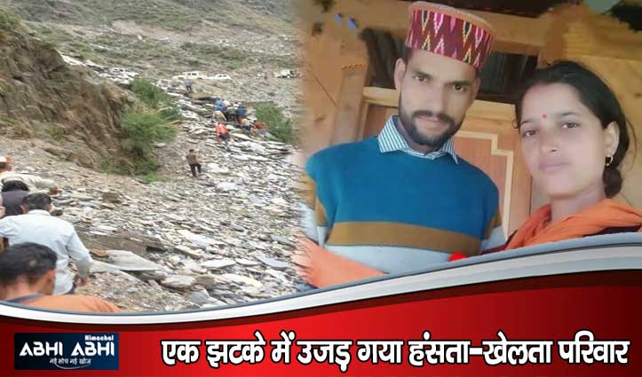 चंबा में दर्दनाक हादसा: गहरी ढांक में गिरने से पति-पत्नी की मौत; बेसहारा हुए दो मासूम और लाचार बुजुर्ग