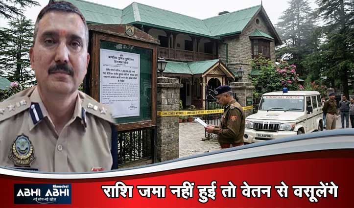 SP शिमला का सरकारी आवास खाली न करने पर DIG गांधी को नोटिस, 1.80 लाख रुपये का डैमेज चार्ज